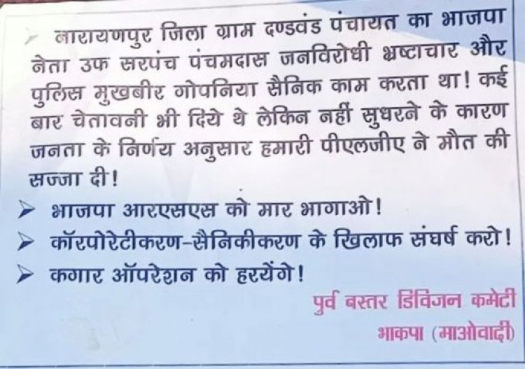 उपसरपंच की हत्या, नक्सलियों ने पर्चा फेंककर ली हमले की जिम्मेदारी