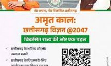 छत्तीसगढ़ 2047 तक बनेगा विकसित राज्य अमृत काल छत्तीसगढ़ विजन/@2047 की रूपरेखा तैयार