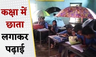 स्कूल में टपकती छत के नीचे छाता लेकर पढ़ रहे बच्चे