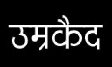 युवती से रेप, आरोपी को उम्रकैद