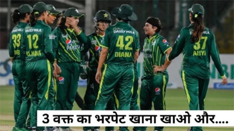 पाकिस्तान में महिला क्रिकेटरों के साथ दोगला बर्ताव, पीसीबी ने दैनिक भत्ता रोका