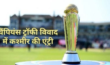 चैंपियंस ट्रॉफी विवाद में पाकिस्तान ने कराई PoK की एंट्री, भारत को उकसाने की कोशिश