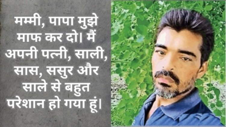 गुढ़ियारी के एक युवक ने ससुरालवालो से परेशान होकर की आत्महत्या