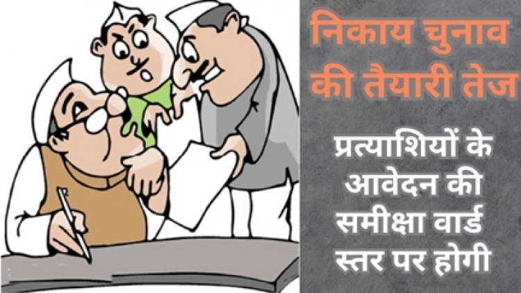 वार्ड पार्षद चुनाव लड़ना चाहते है तो देना होगा आवेदन
