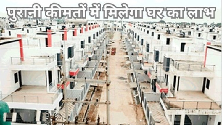 छत्तीसगढ़ में हाउसिंग बोर्ड में 30% तक की छूट के साथ मिल रहे हैं घर