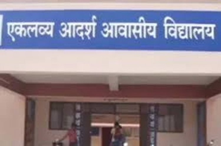 एकलव्य आदर्श आवासीय विद्यालयों में प्रवेश हेतु प्राक्चयन परीक्षा 2 मार्च को