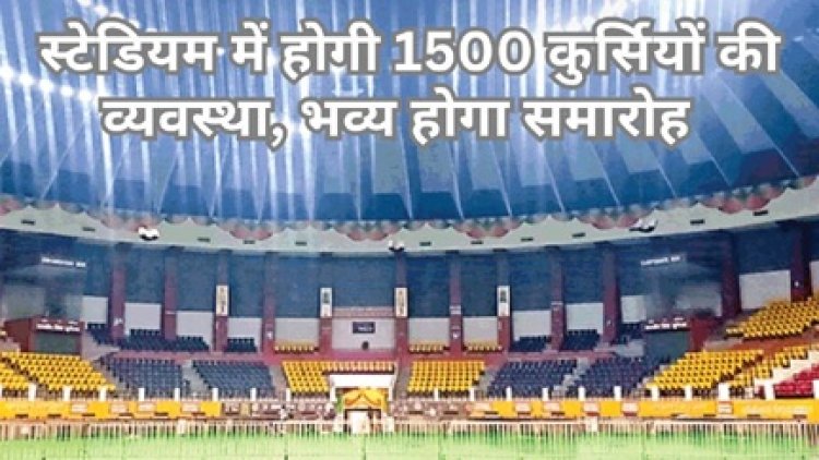 शपथ ग्रहण समारोह के लिए तैयार हो रहा इनडोर स्टेडियम