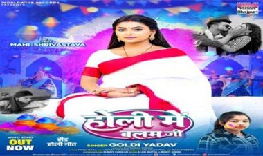 माही श्रीवास्तव और गोल्डी यादव का होली गीत 'होली में बलम जी' रिलीज