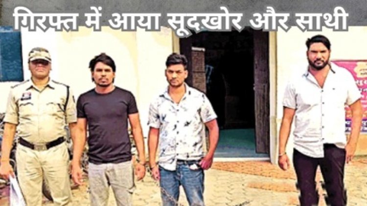 16 लाख रुपये कर्ज के बदले लिए 30 लाख, और वसूली के लिए धमका रहा सूदखोर गिरफ्तार