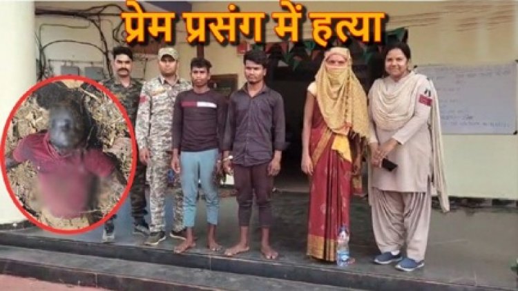 पत्नी ने प्रेमी के साथ मिलकर पति को उतारा मौत के घाट