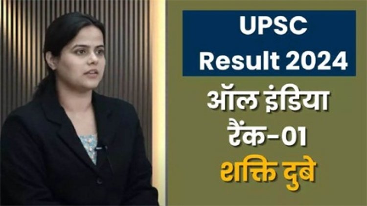प्रयागराज की शक्ति दुबे ने IAS परीक्षा में किया टॉप