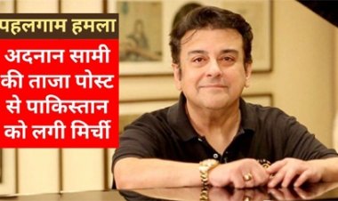 बॉलीवुड सिंगर अदनान सामी का ताजा पोस्ट पाकिस्तान और वहां की सेना पर तंज