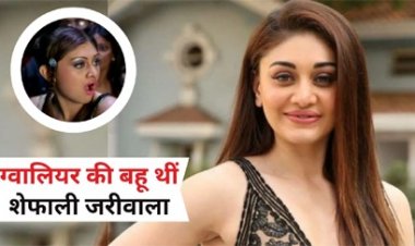 शेफाली जरीवाला की पोस्टमार्टम रिपोर्ट से खुलेगा मौत का राज…