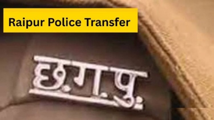 27 थाना प्रभारियों का ट्रांसफर