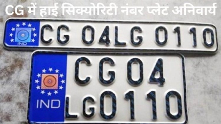 छत्तीसगढ़ के 45 लाख वाहनों में अब तक नहीं लगी हाई सिक्योरिटी नंबर प्लेट