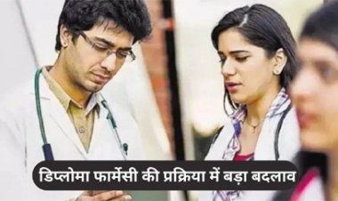यूपी सरकार ने डिप्लोमा फार्मेसी की प्रक्रिया में बड़ा किया बदलाव