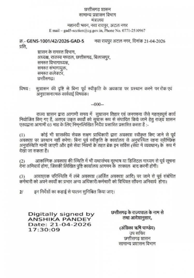 शासकीय सेवक अवकाश स्वीकृत होने पर ही प्रस्थान करेंगे